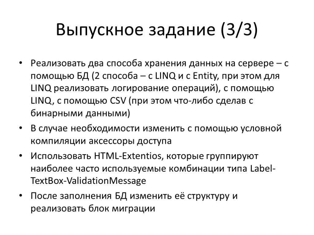 Выпускное задание (3/3) Реализовать два способа хранения данных на сервере – с помощью БД